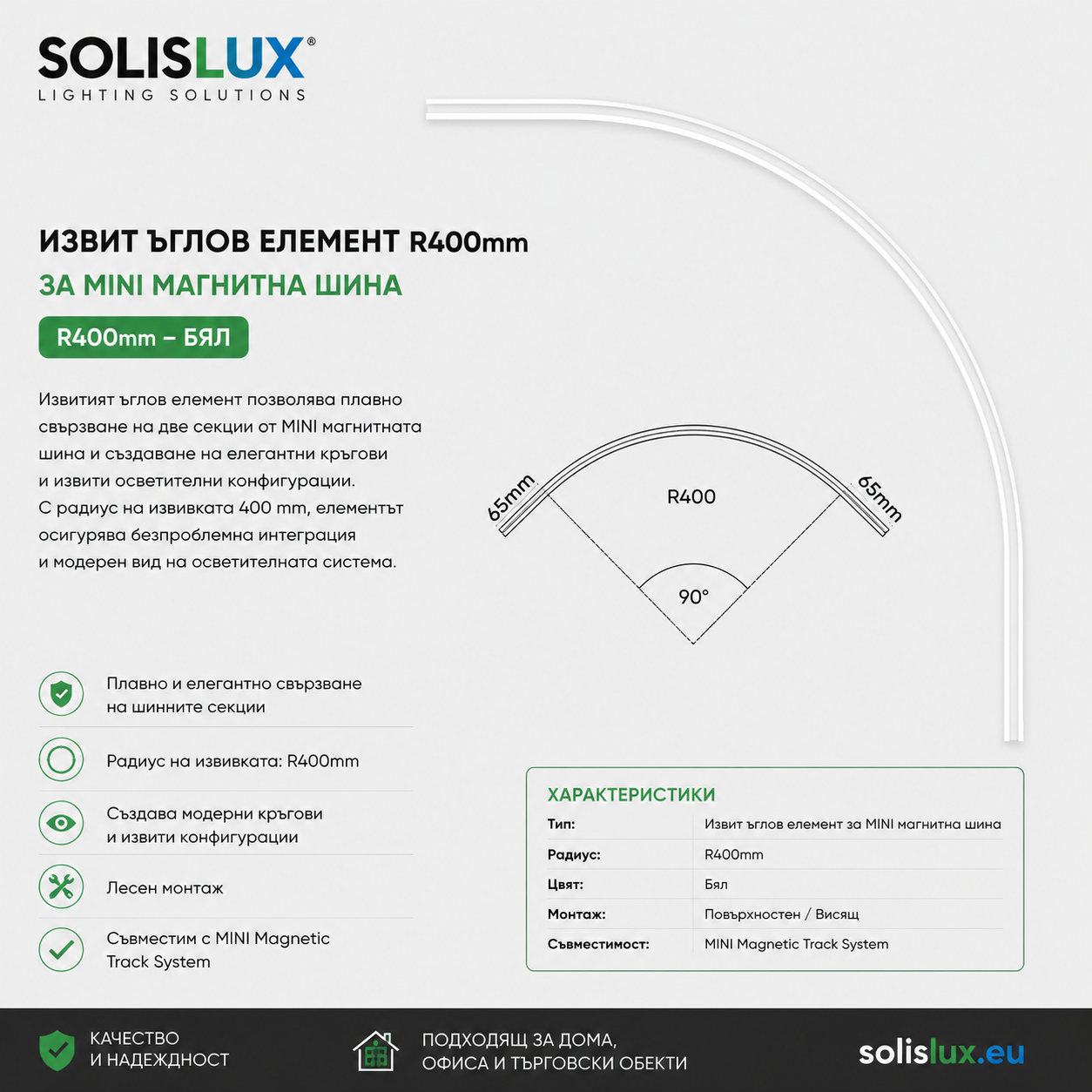 ACA LIGHTING - TMSR400W WHITE CURVED CORNER R400ΜΜ FOR MINI MAGNETIC SURFACE/PENDANT TRACK