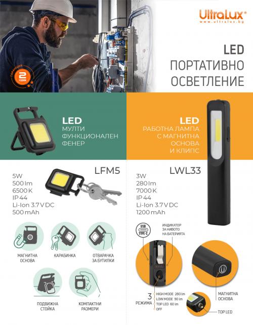 ULTRALUX - Милтифункционален LED фенер 5W, 6500K, 5V DC, IP44 LFM5