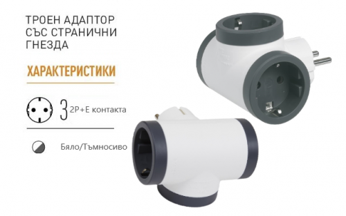 LEGRAND - 694520 Адаптер за контакт 3х Шуко Т-образен бял Legrand