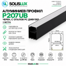 ACA LIGHTING - Алуминиев профил черен MILO с опалов капак 3м. P207UB