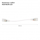 2R - Конектор с кабел 25cm за NEON LED 78956
