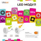 ULTRALUX - LED модул 6W, 4200K, 220-240V AC, 120°, IP44 LM642 (1)