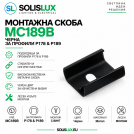 ACA LIGHTING - MC189B METAL MOUNTING CLIP FOR PROFILES P178, P189