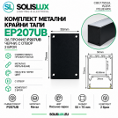 ACA LIGHTING - EP207UB Метални капачки без винтове за профил P207UB