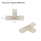 2R - Конектор Т-образен за NEON LED 87286